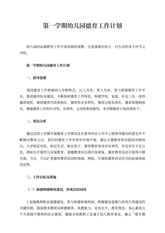 白色简洁幼儿园学期工作计划幼儿园工作计划模板