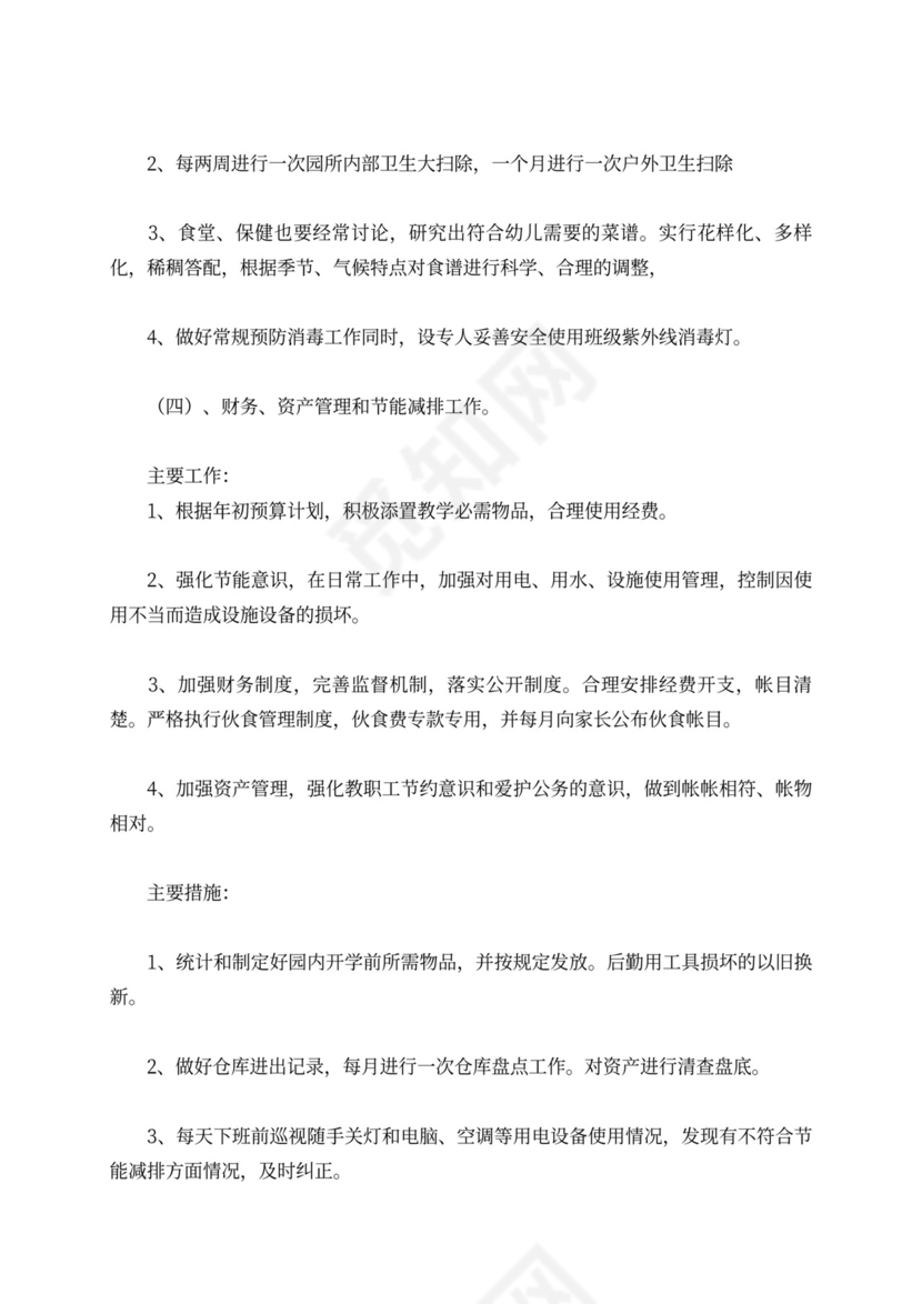 白色简洁幼儿园学期工作计划幼儿园工作计划模板