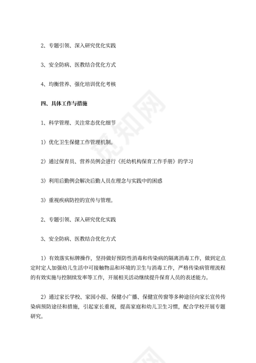 白色简洁幼儿园学期工作计划幼儿园工作计划模板