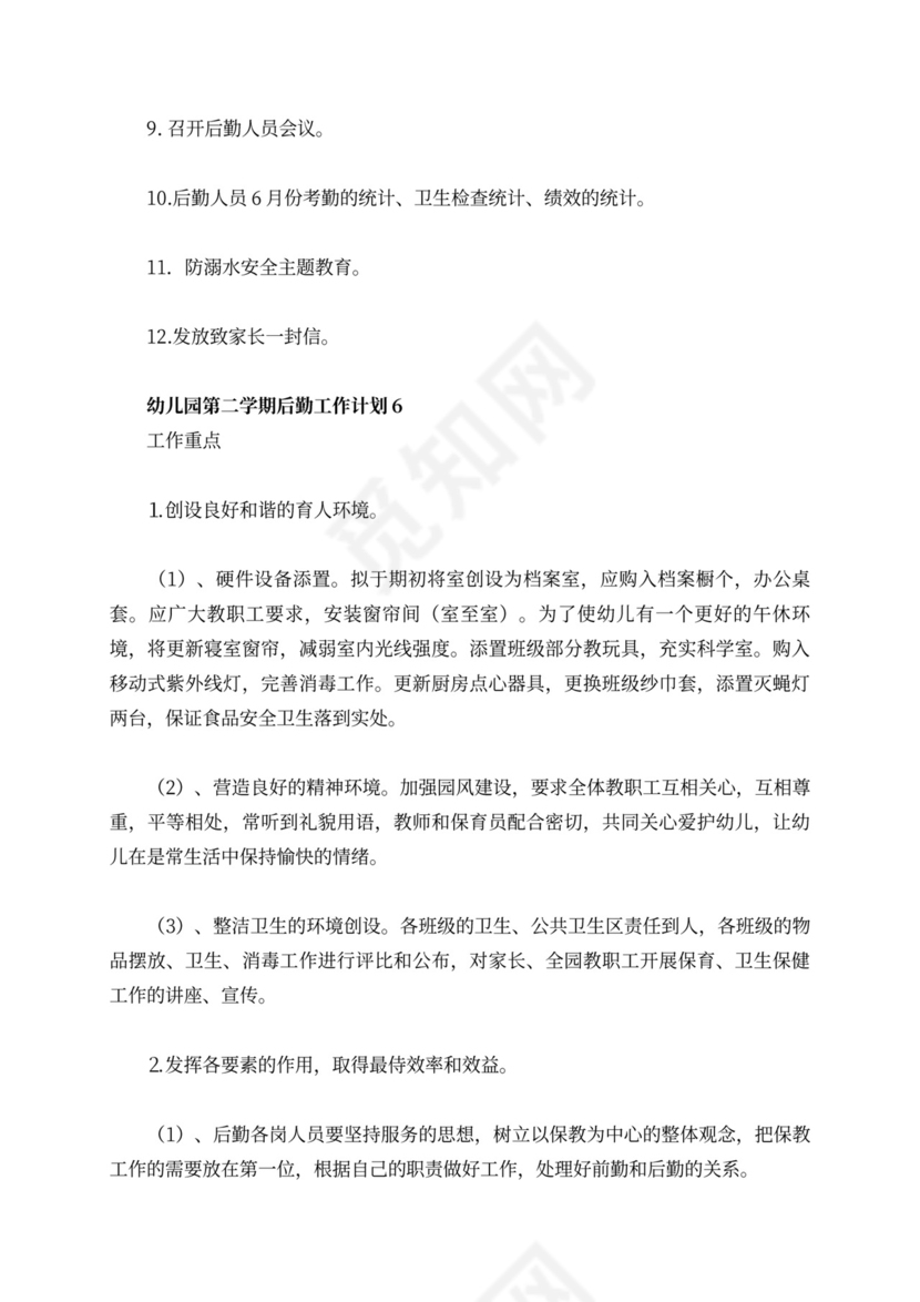 白色简洁幼儿园学期工作计划幼儿园工作计划模板