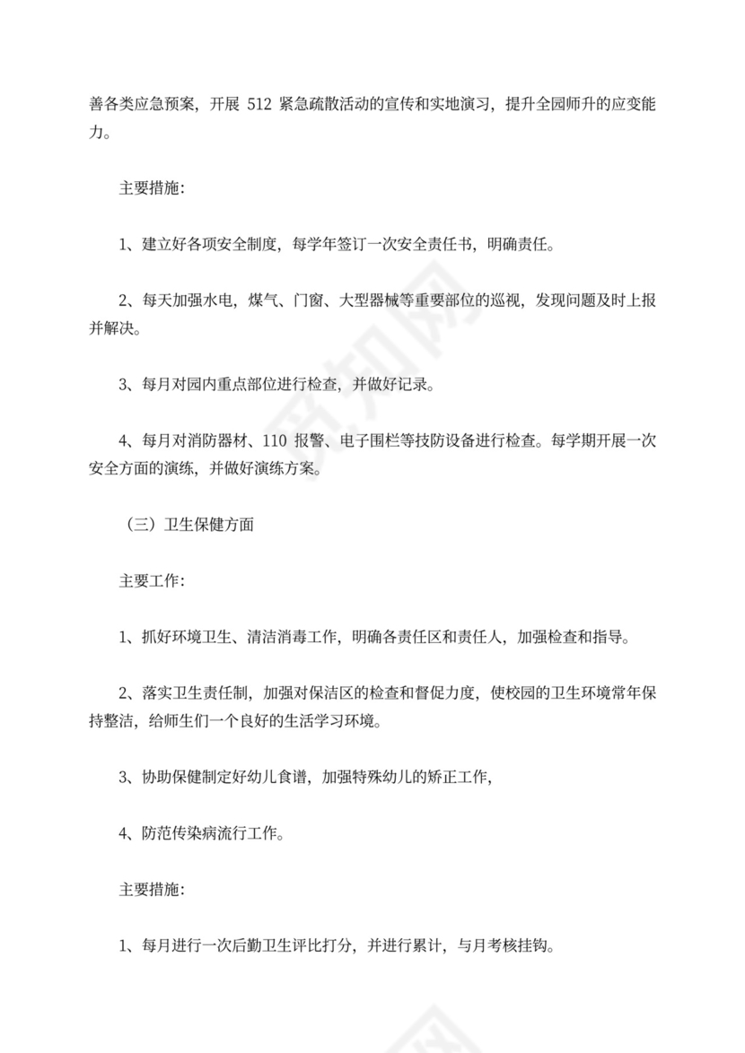 白色简洁幼儿园学期工作计划幼儿园工作计划模板