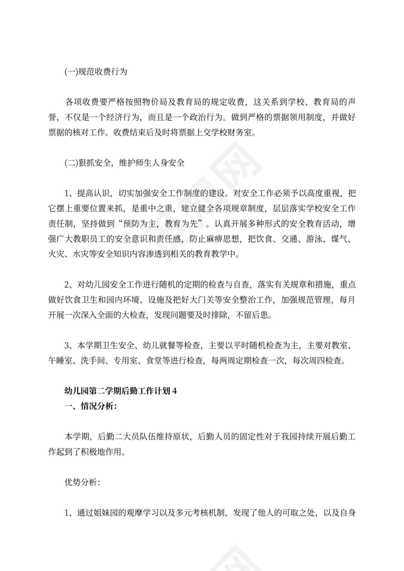 白色简洁幼儿园学期工作计划幼儿园工作计划模板