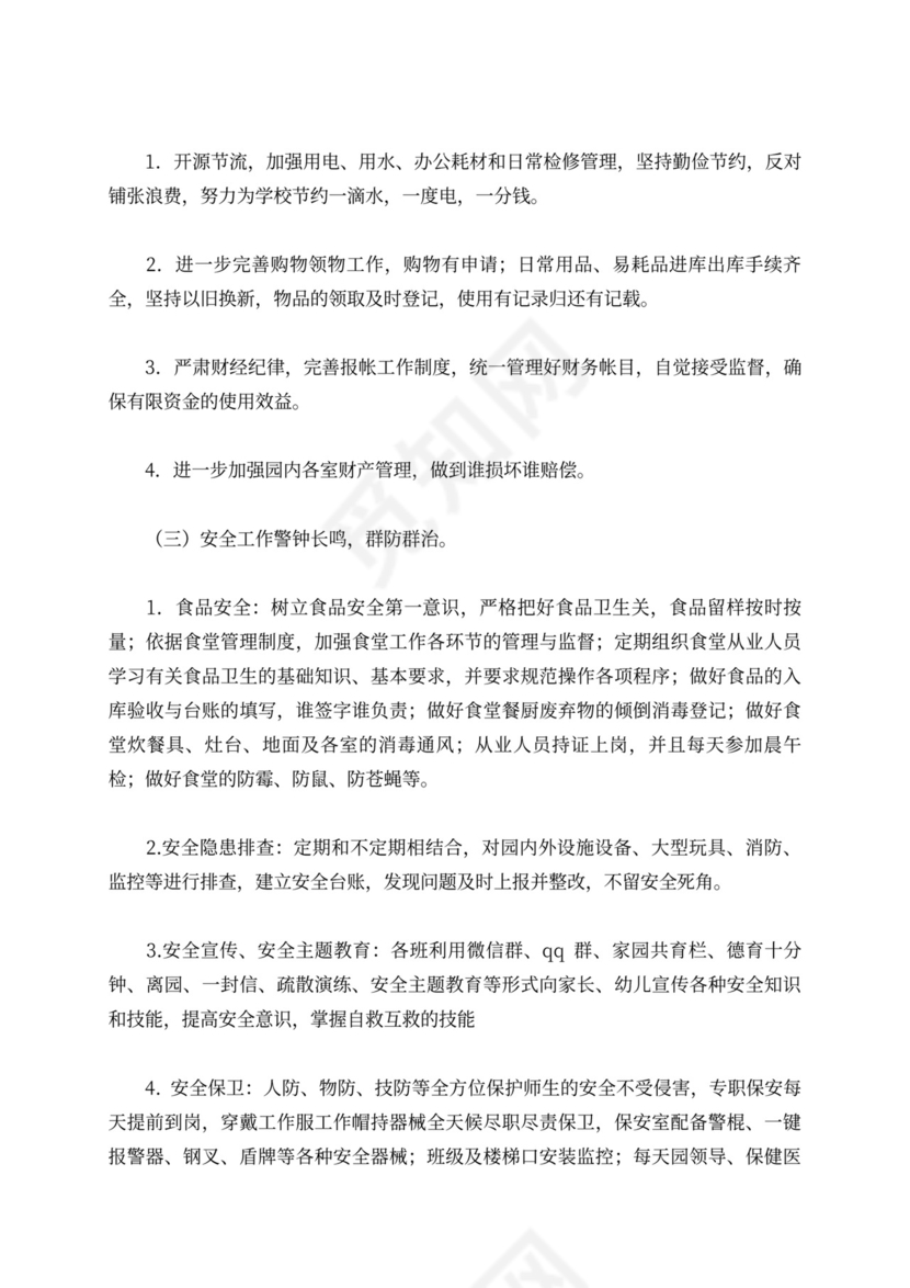 白色简洁幼儿园学期工作计划幼儿园工作计划模板