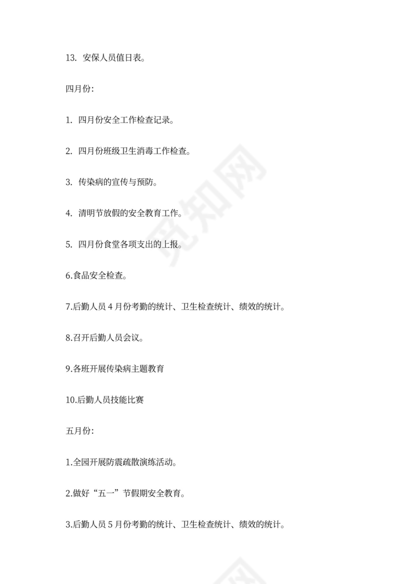 白色简洁幼儿园学期工作计划幼儿园工作计划模板