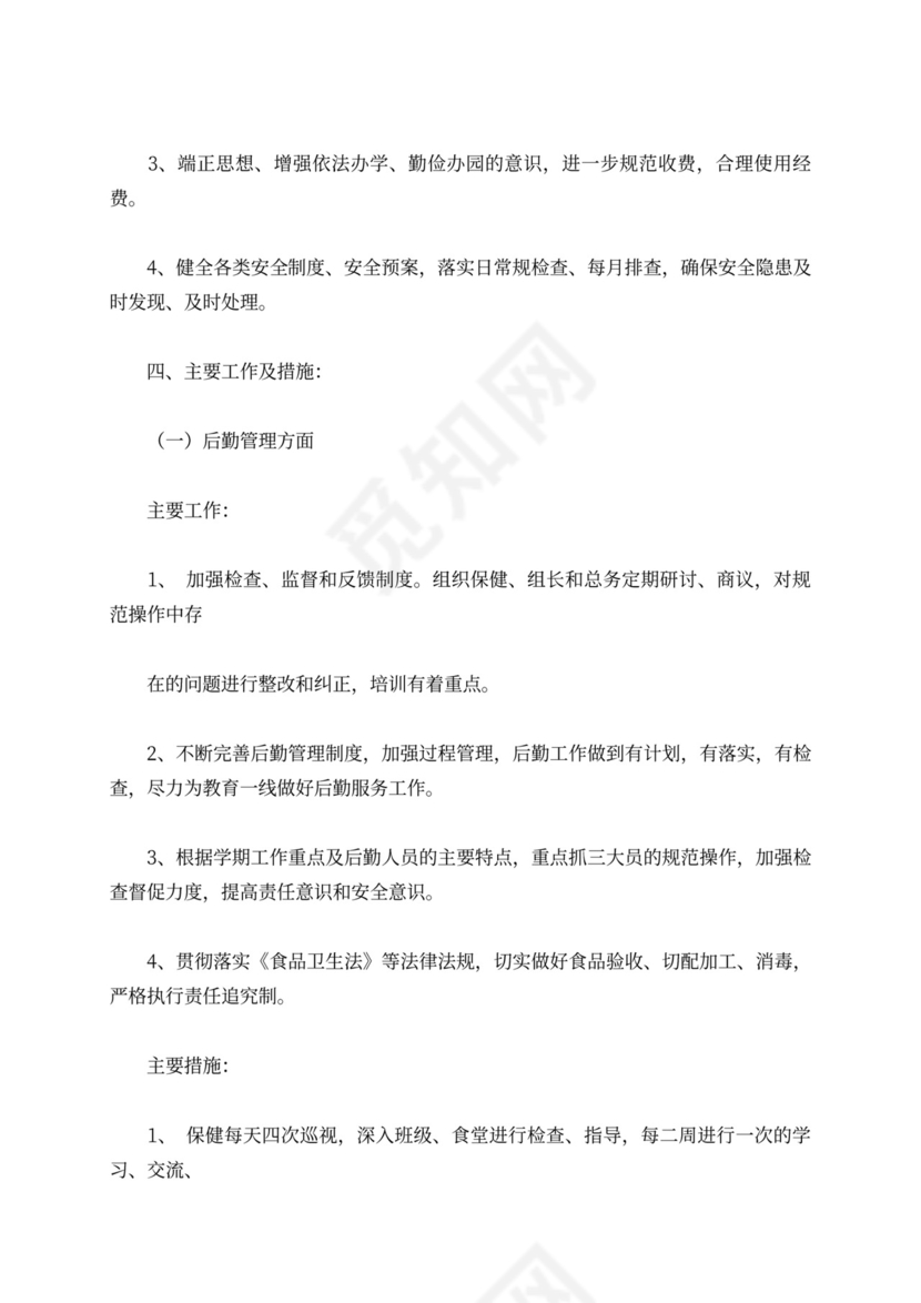 白色简洁幼儿园学期工作计划幼儿园工作计划模板