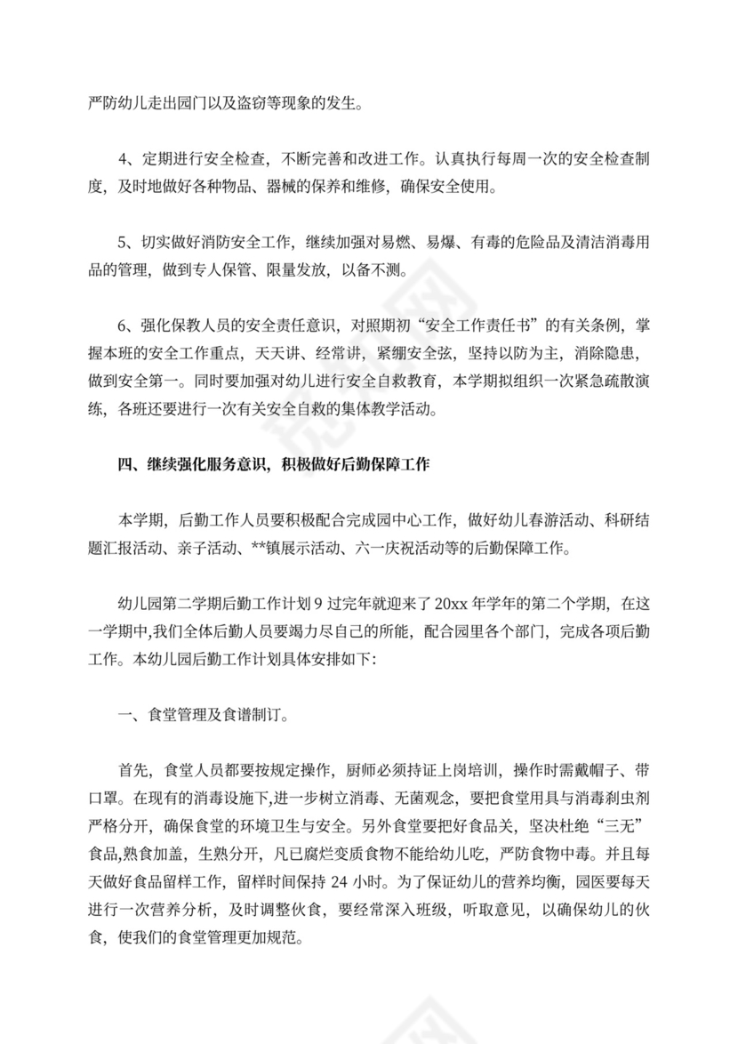 白色简洁幼儿园学期工作计划幼儿园工作计划模板