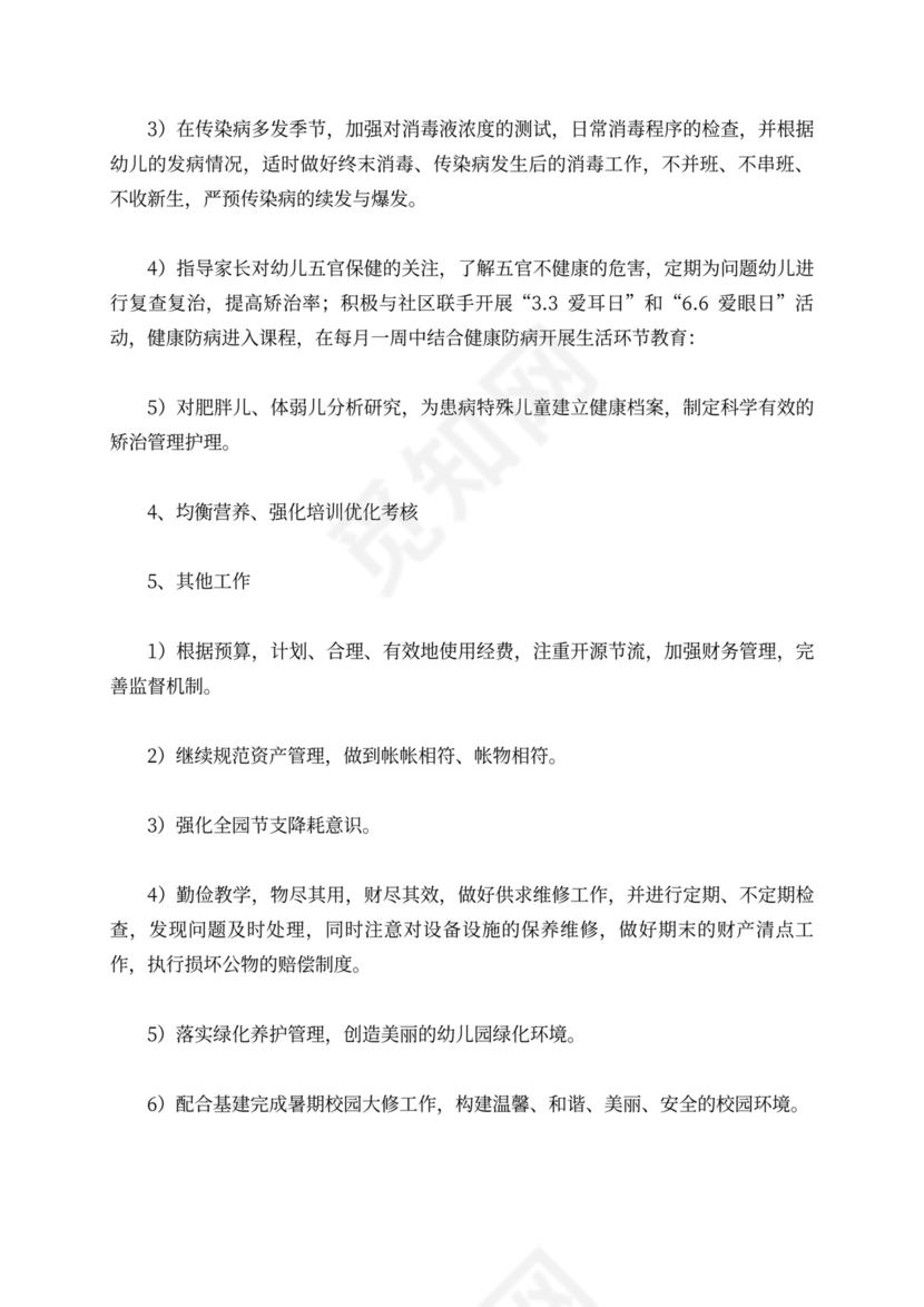 白色简洁幼儿园学期工作计划幼儿园工作计划模板