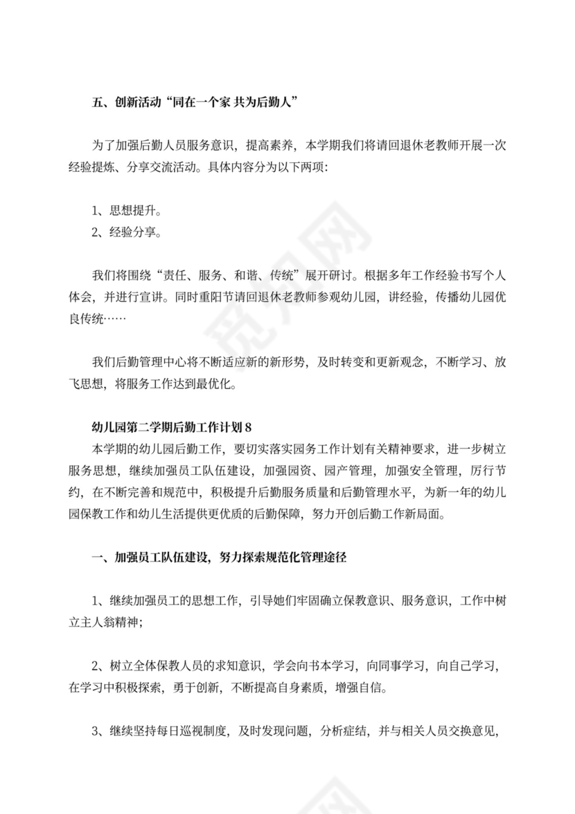 白色简洁幼儿园学期工作计划幼儿园工作计划模板