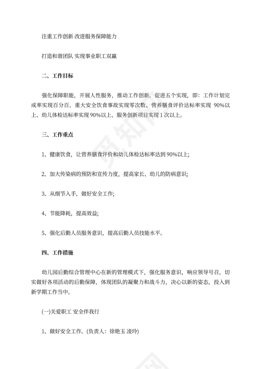 白色简洁幼儿园学期工作计划幼儿园工作计划模板