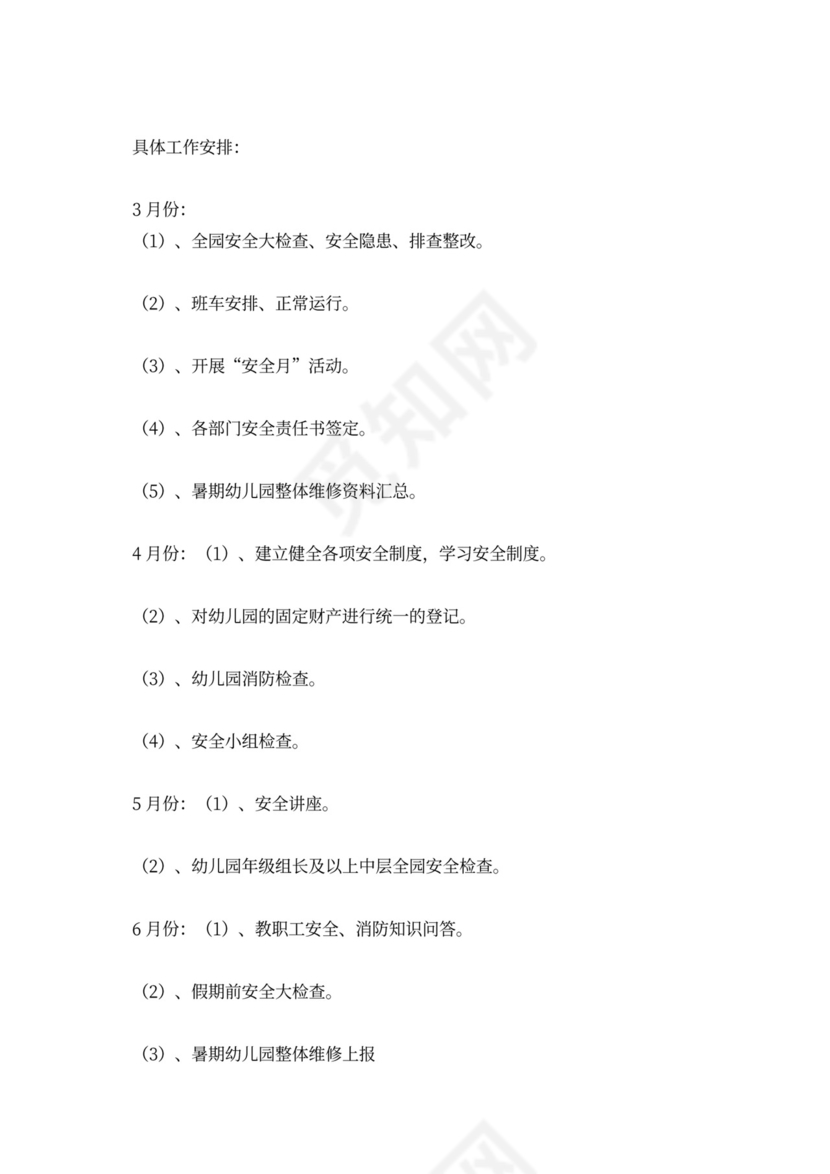 白色简洁幼儿园学期工作计划幼儿园工作计划模板