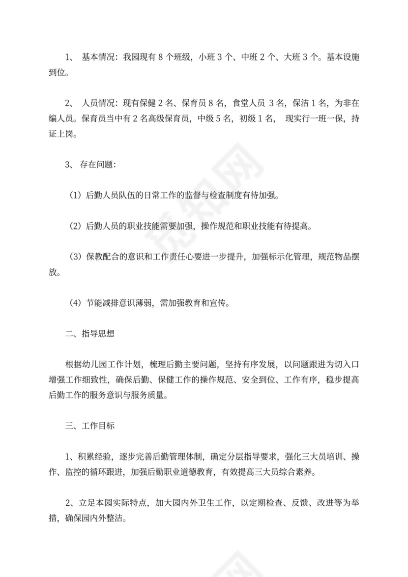白色简洁幼儿园学期工作计划幼儿园工作计划模板