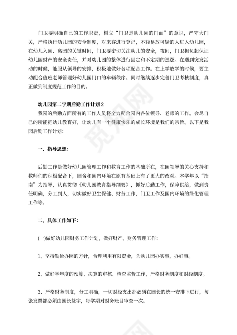 白色简洁幼儿园学期工作计划幼儿园工作计划模板