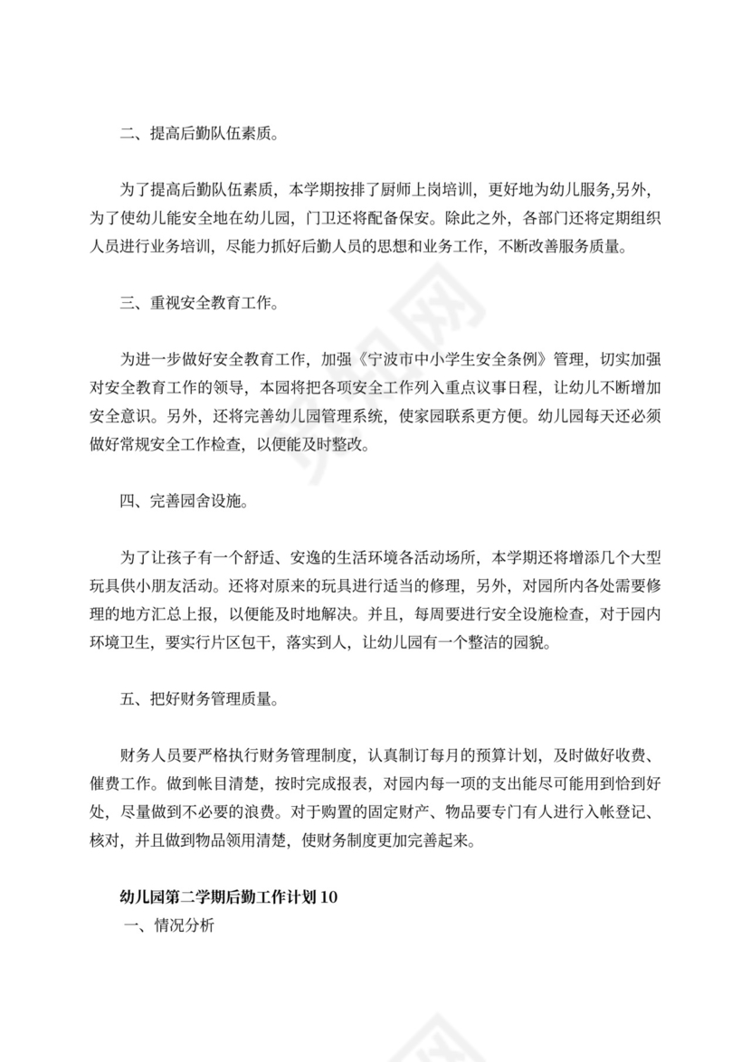 白色简洁幼儿园学期工作计划幼儿园工作计划模板