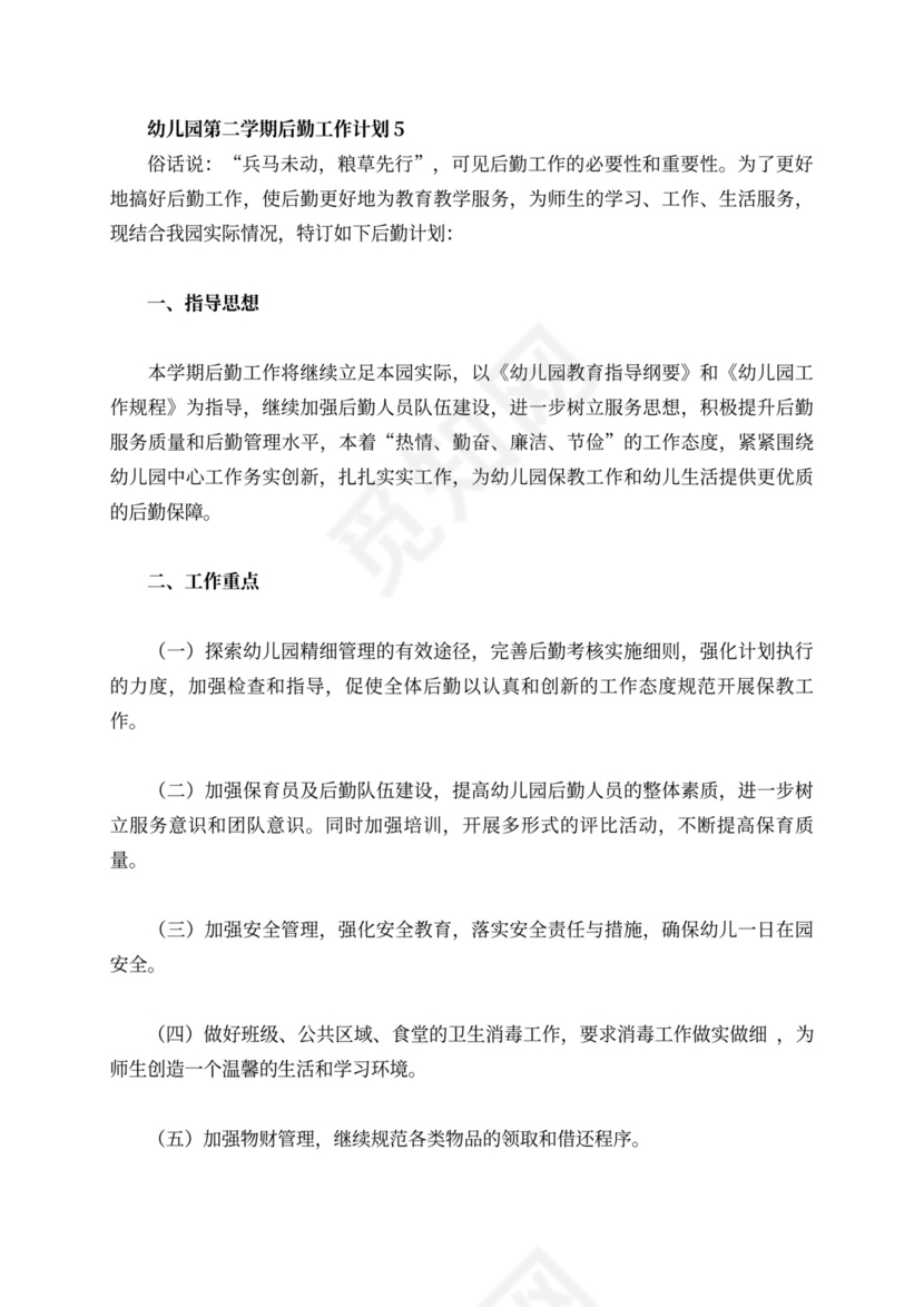 白色简洁幼儿园学期工作计划幼儿园工作计划模板