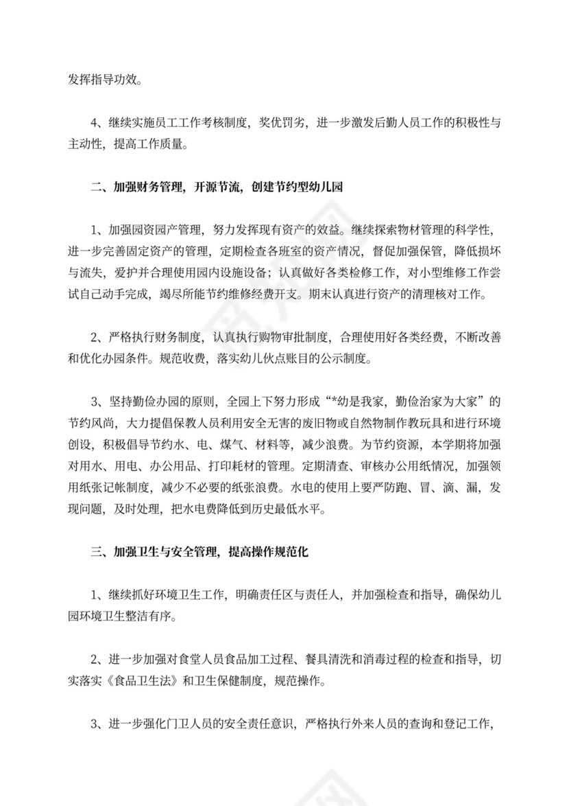 白色简洁幼儿园学期工作计划幼儿园工作计划模板