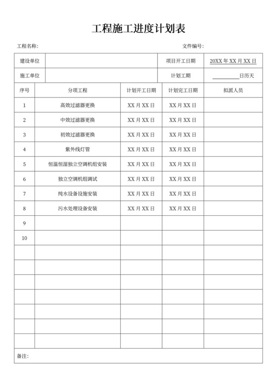 白色简约工程进度计划施工计划表模板