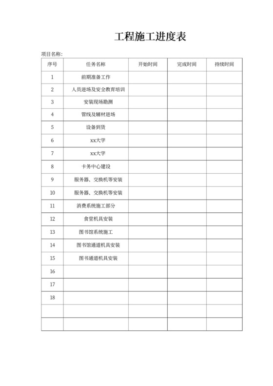 白色简约工程进度计划施工计划表模板