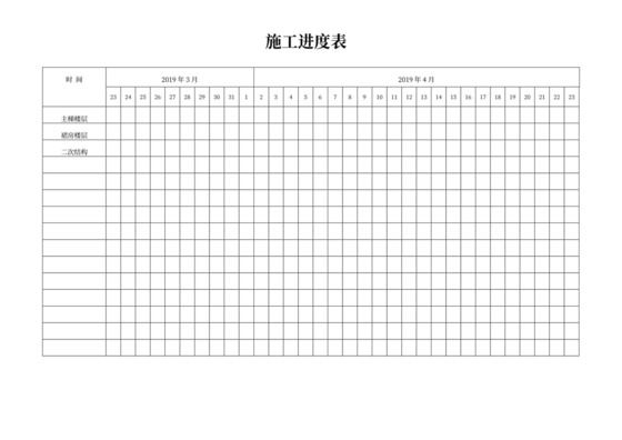 白色简约工程进度计划施工计划表模板