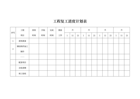 白色简约工程进度计划施工计划表模板