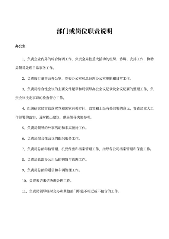 各部门或岗位职责说明部门岗位职责