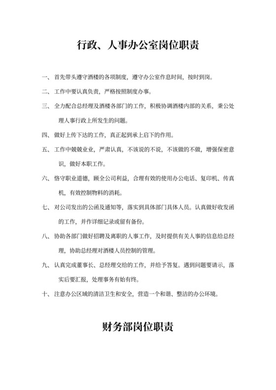 各部门岗位职责明细模板