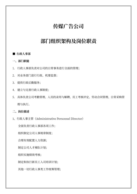传媒广告公司部门组织架构及岗位职责部门岗位职责