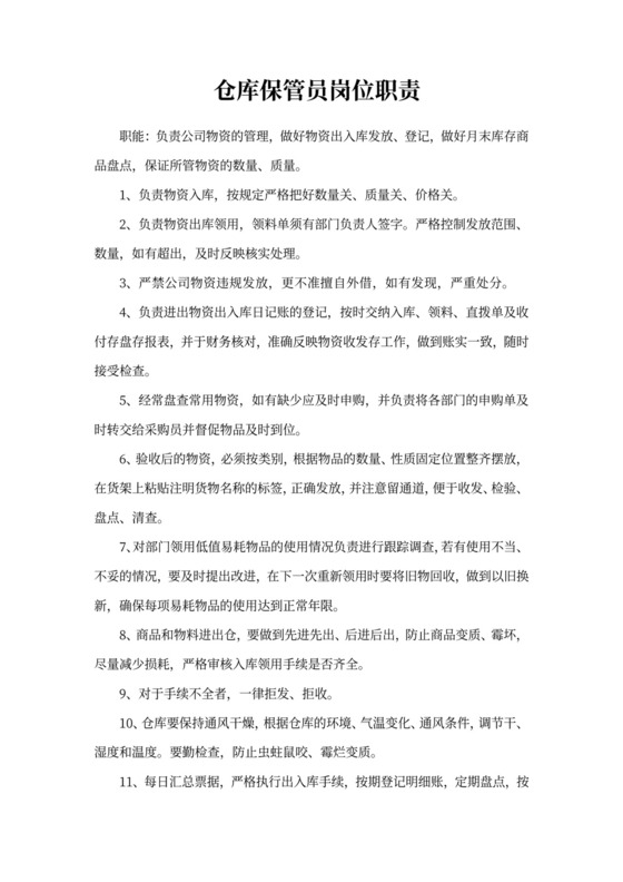 仓库保管员岗位职责模板仓管员岗位职责