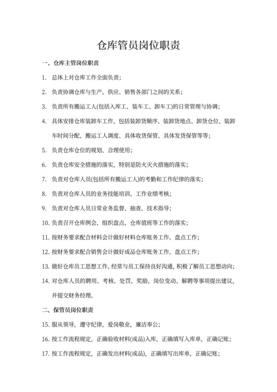 仓库管员岗位职责模板仓管员岗位职责