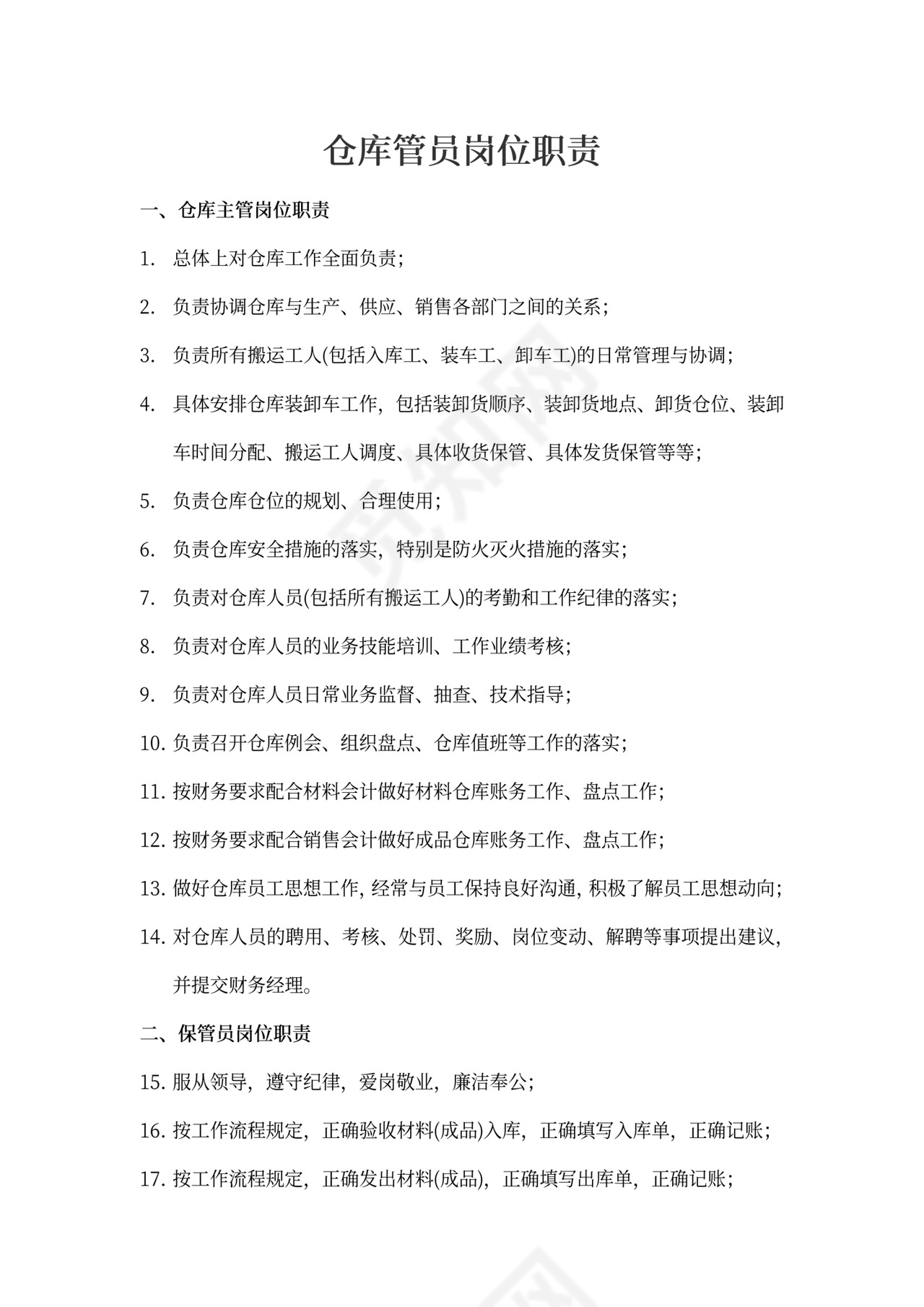 仓库管员岗位职责模板仓管员岗位职责