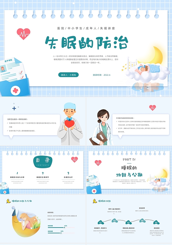 卡通医疗蓝医院中小学生成年人失眠知识讲座PPT模板