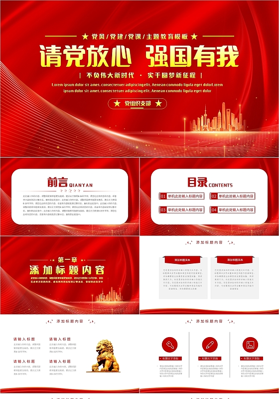 红色简约请党放心强国有我PPT模板宣传PPT动态PPT