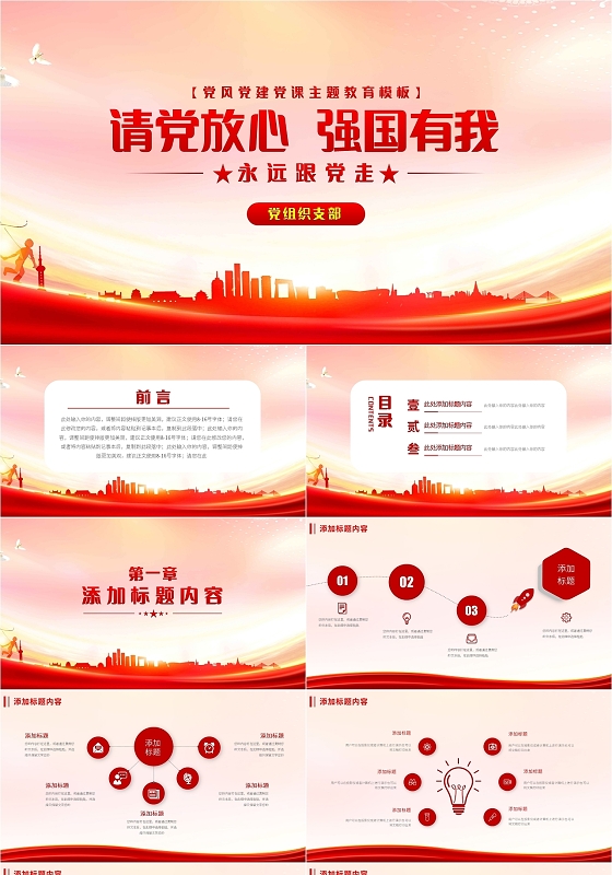 红色简约请党放心强国有我PPT模板宣传PPT动态PPT