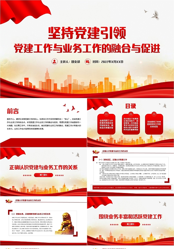 红色简约坚持党建引领PPT简洁大气党建工作与业务工作的融合与党务