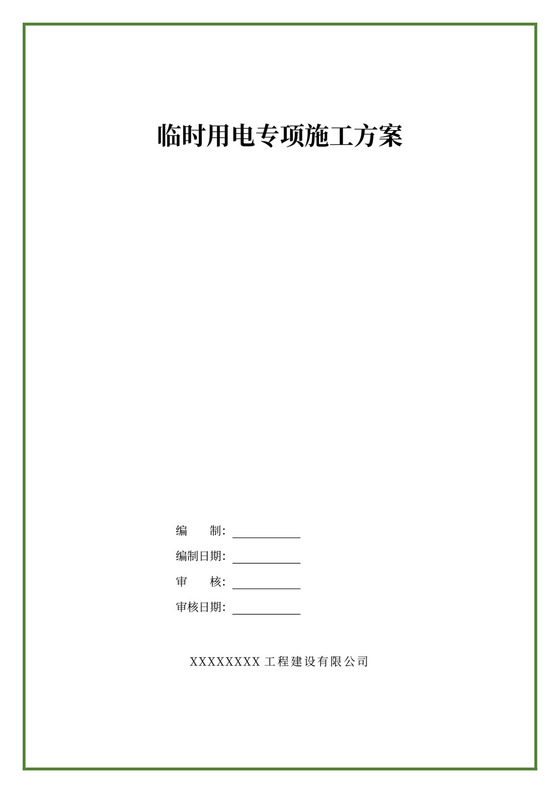 绿色简约临时用电专项施工方案施工临时用电方案