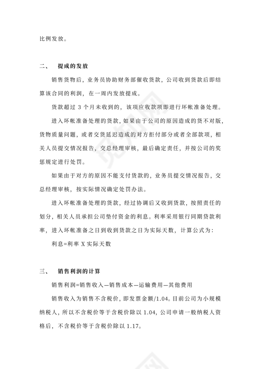 白色简约业务员提成管理制度提成制度