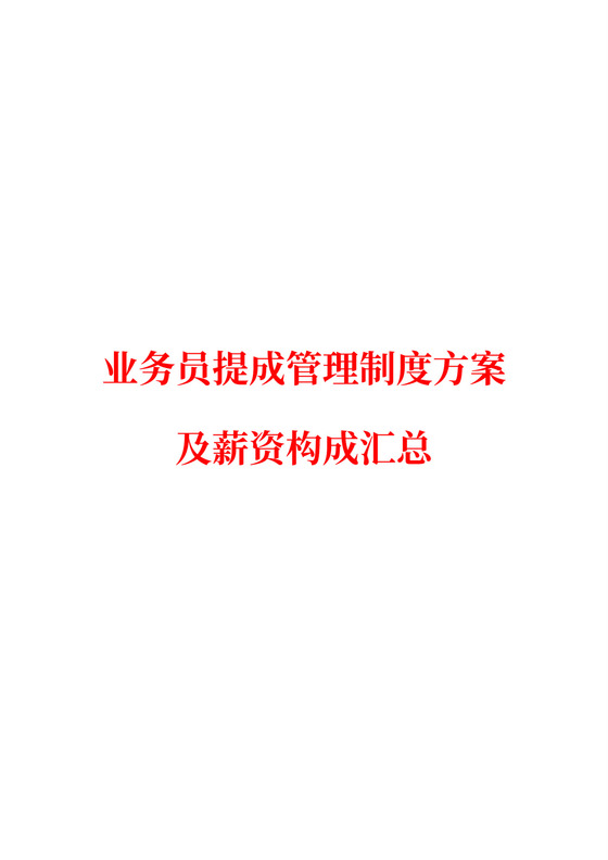 白色简约业务员提成管理制度提成制度