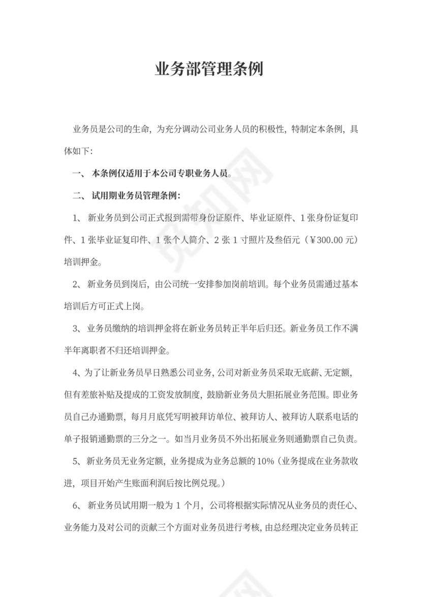 白色简约业务员提成管理制度提成制度