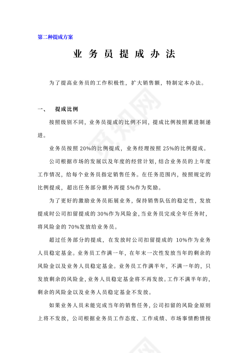 白色简约业务员提成管理制度提成制度