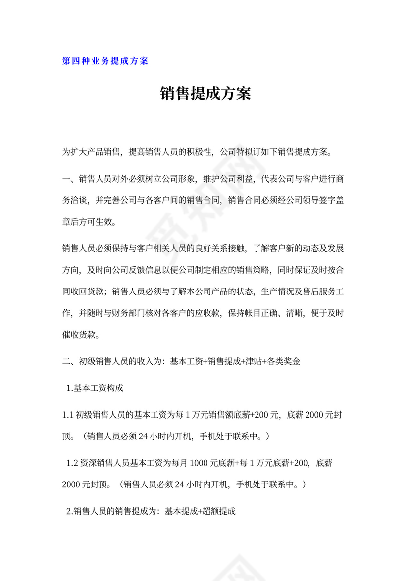 白色简约业务员提成管理制度提成制度