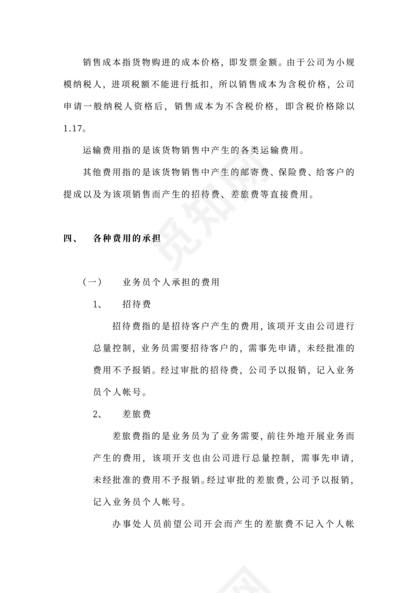 白色简约业务员提成管理制度提成制度