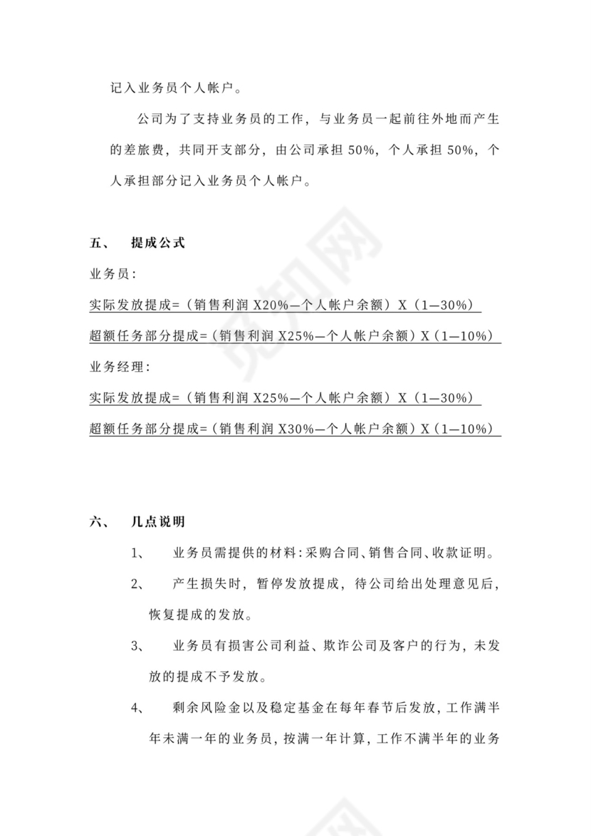 白色简约业务员提成管理制度提成制度