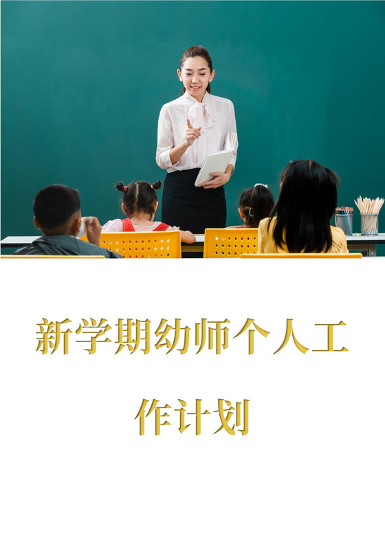 新学期幼师个人工作计划