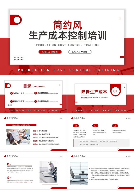 红色简约风生产成本控制培训PPT模板宣传PPT动态PPT企业培训团队建设