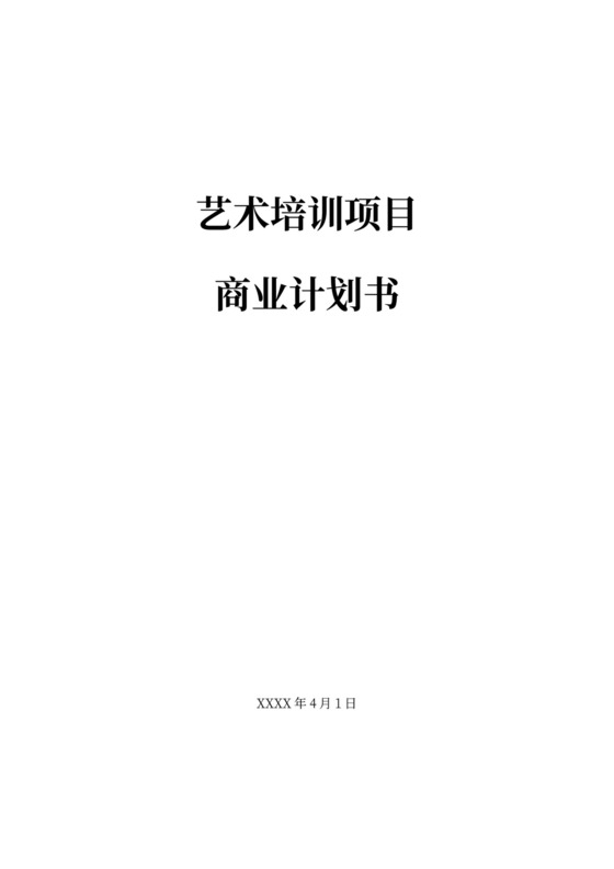 白色简约艺术培训项目商业计划书培训项目计划书