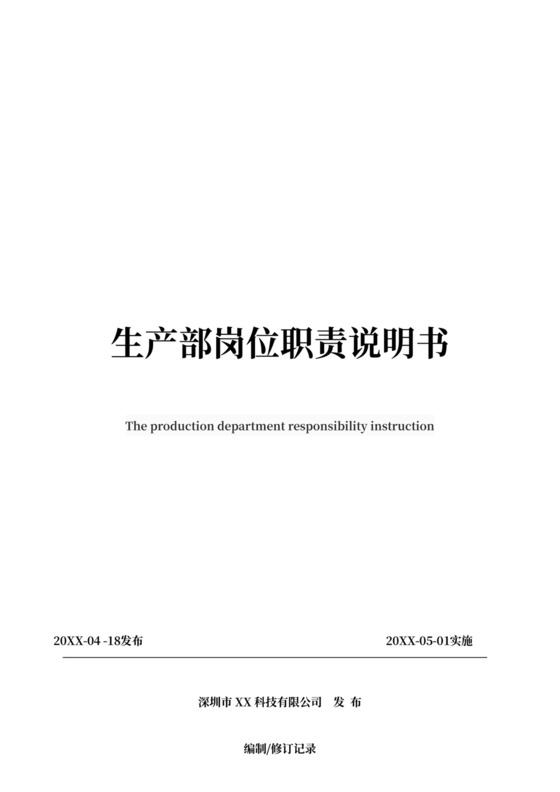 白色简约生产部岗位职责说明书