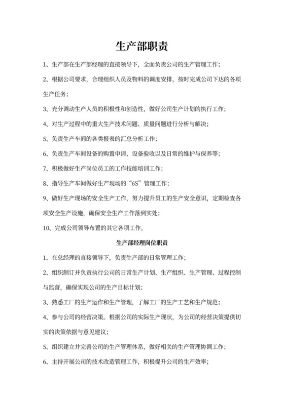 白色简约生产部岗位职责