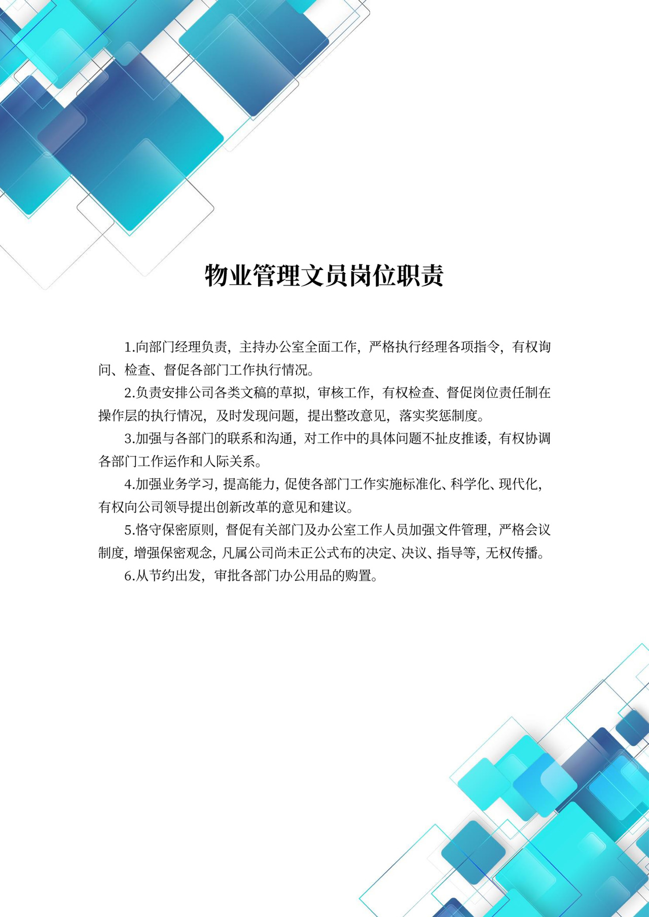 物业管理文员岗位职责