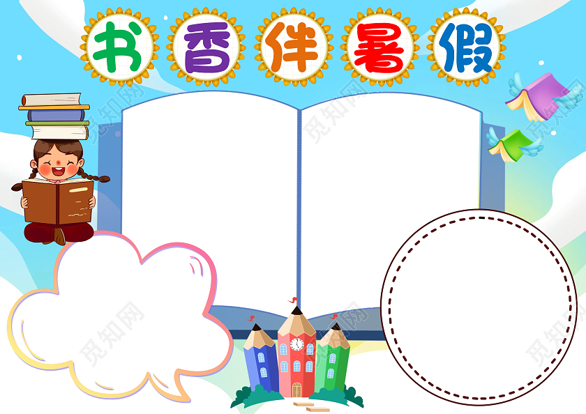 蓝色卡通书香伴暑假小报手抄报暑假阅读