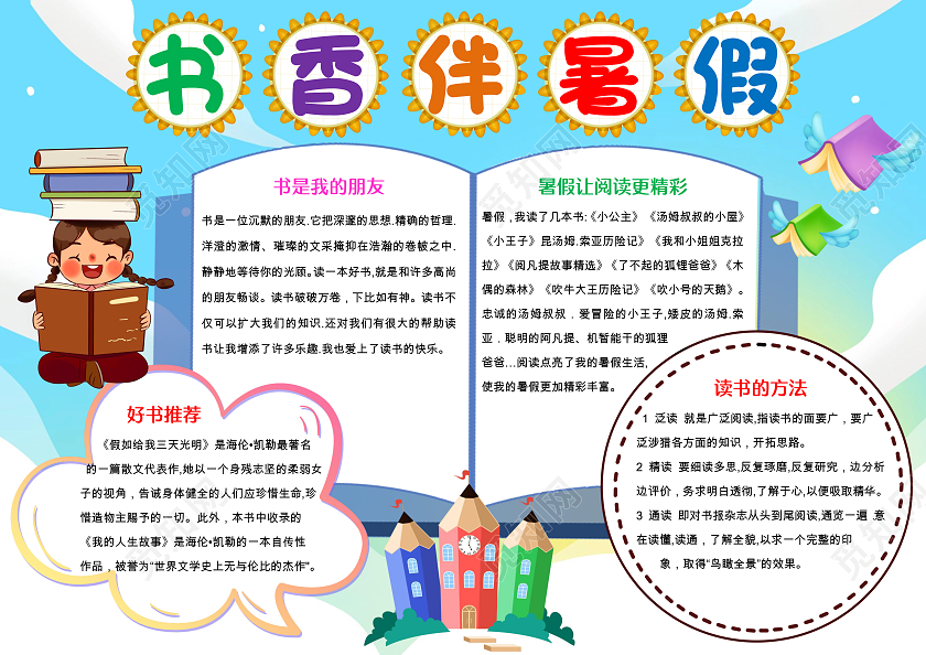 蓝色卡通书香伴暑假小报手抄报暑假阅读