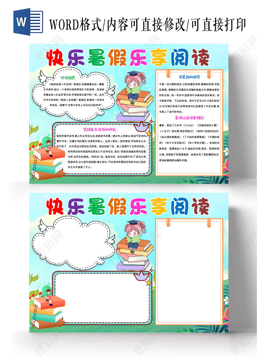 蓝色卡通快乐暑假乐享阅读小报手抄报暑假阅读